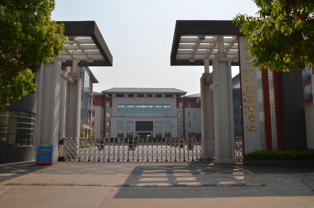 南京六合中等专业学校