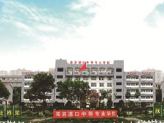 南京浦口中等专业学校