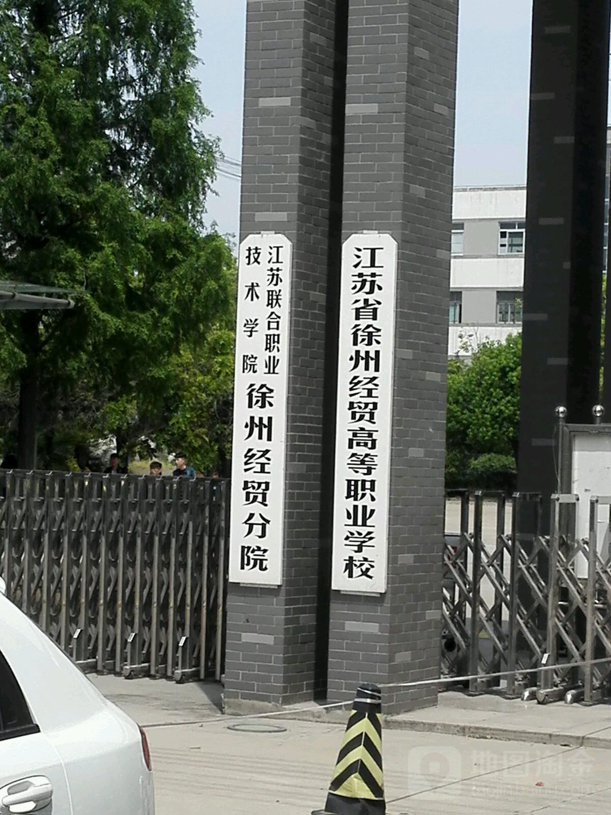 徐州经贸高等职业学校