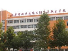 徐州机电工程高等职业学校