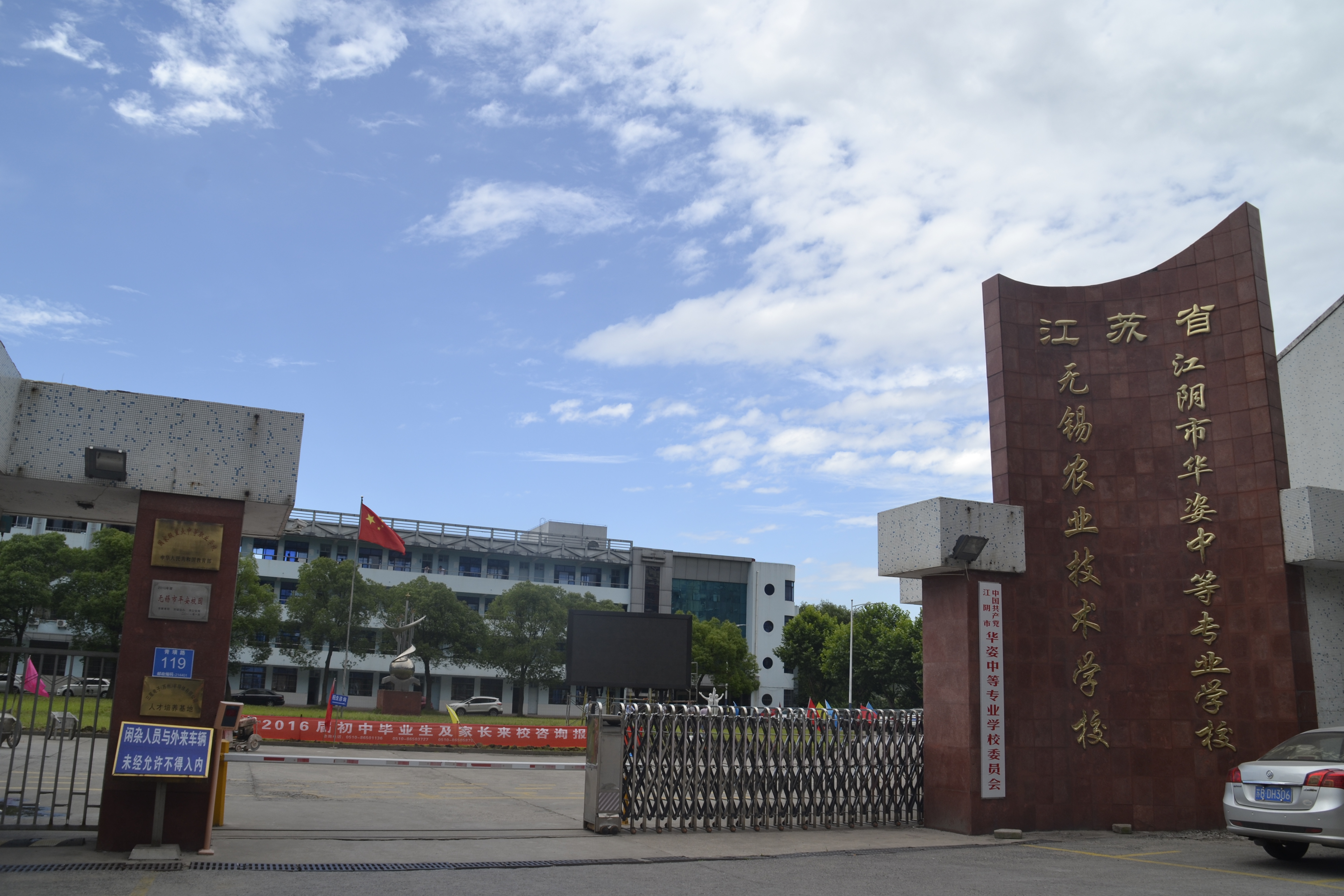 江阴华姿中等专业学校