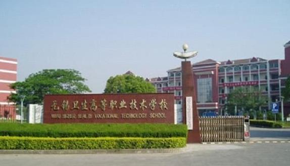 无锡卫生高等职业技术学校