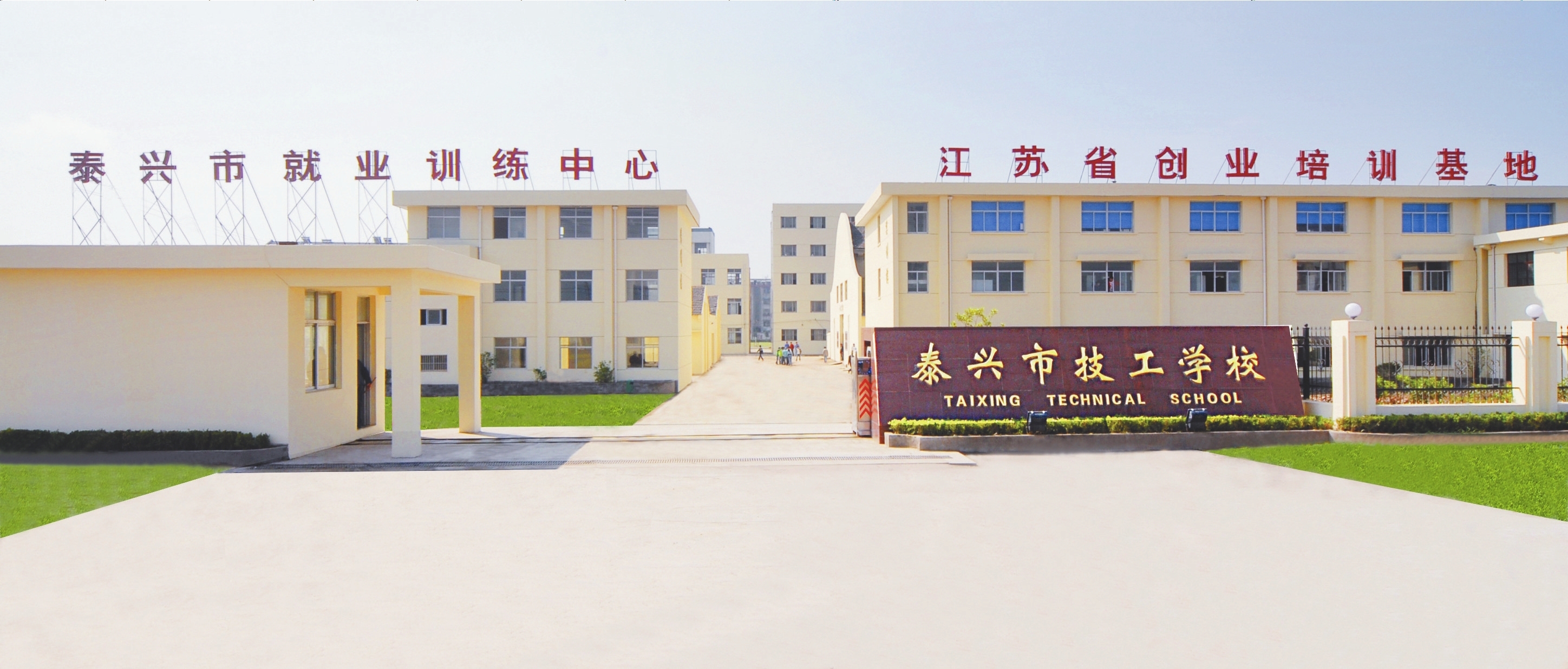 江苏泰兴技工学校
