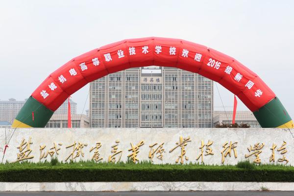 盐城机电高等职业技术学校