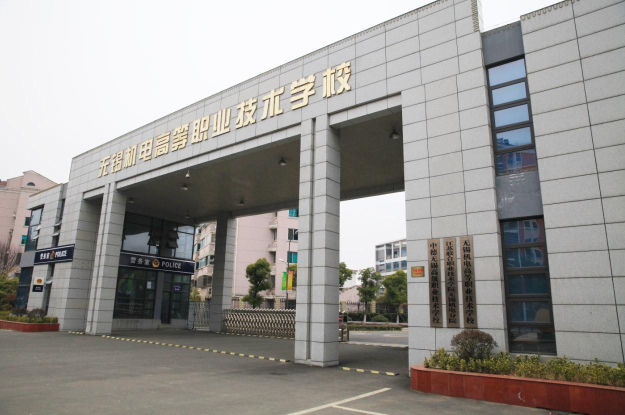 无锡机电高等职业技术学校