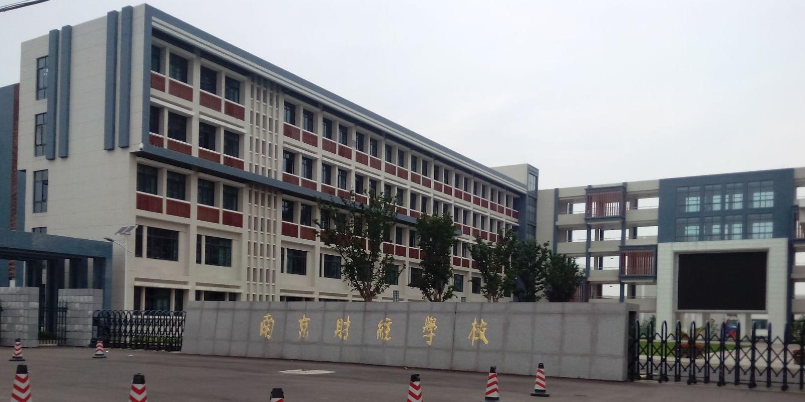 南京财经高等职业技术学校