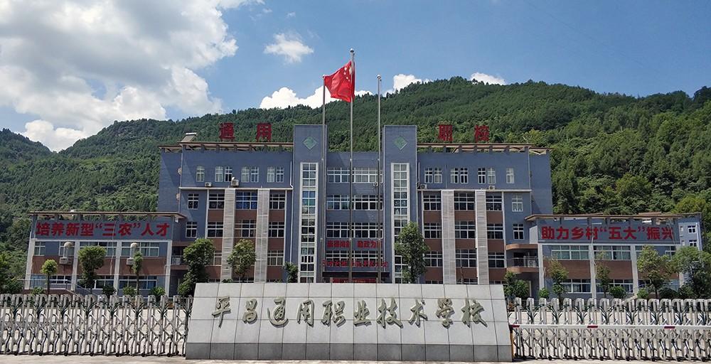 平昌通用职业技术学校