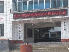 邻水柑子职业技术学校