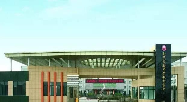 金华婺城区职业中等专业学校