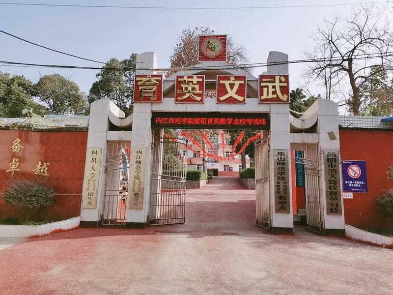 简阳育英文武职业技术学校