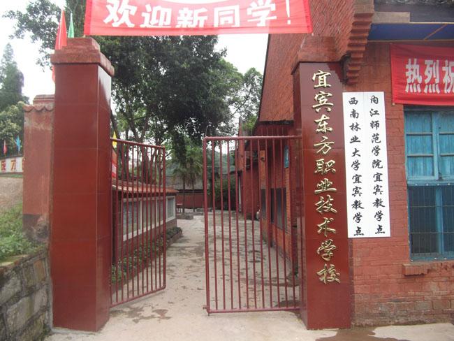 宜宾东方职业技术学校