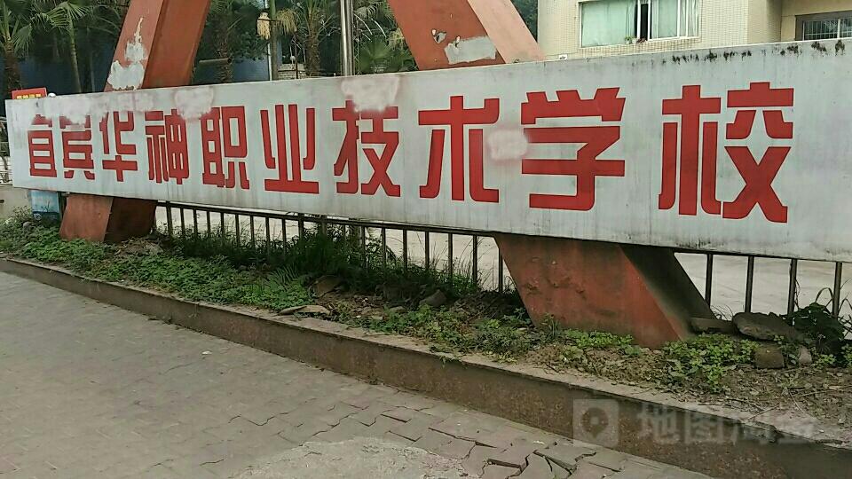 宜宾华神机电职业技术学校