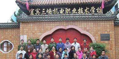 宜宾三峡机电职业技术学校