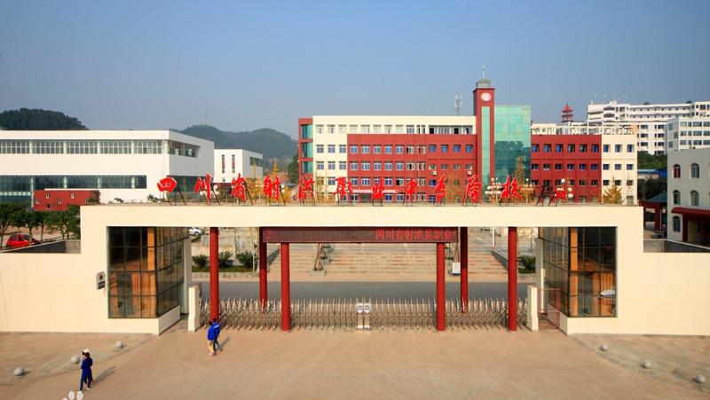 射洪县职业中专学校