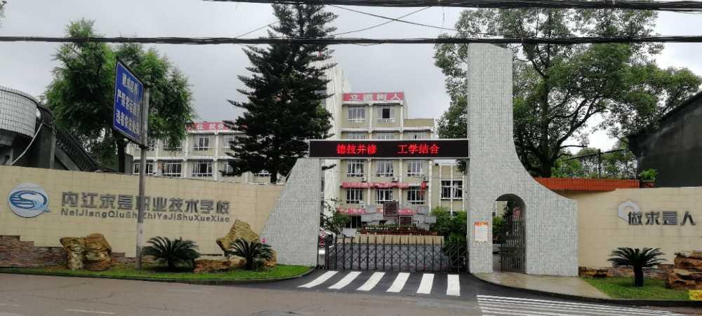 内江求是职业技术学校