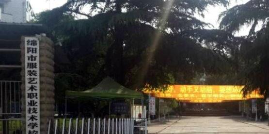 绵阳服装职业技术学校