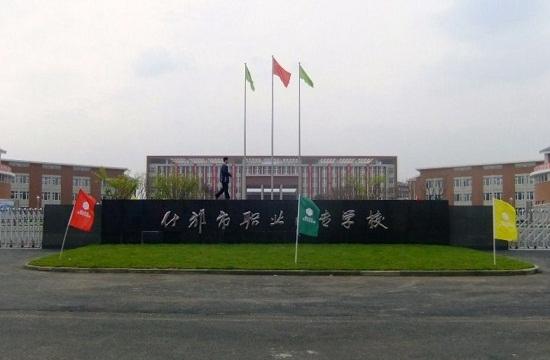 什邡职业中专学校