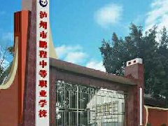 泸州鹏程中等职业学校