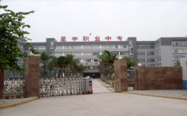 泸州星宇职业技术学校