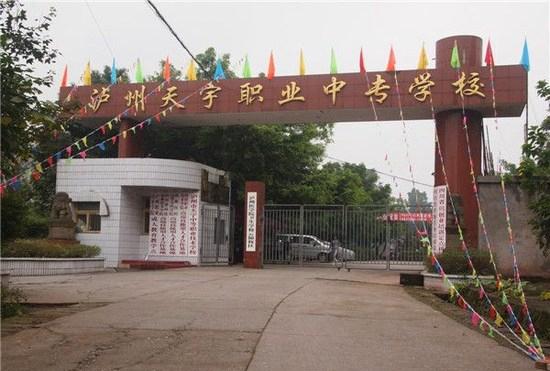 泸州天宇中等职业技术学校