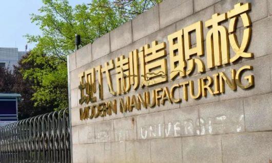成都现代制造职业技术学校