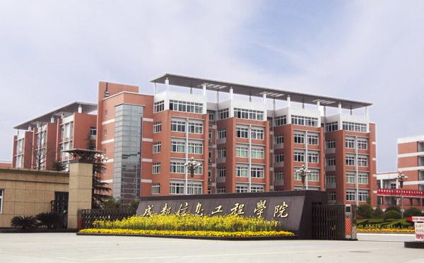 成都信息工程职业技术学校