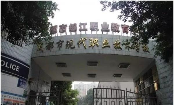 成都现代职业技术学校