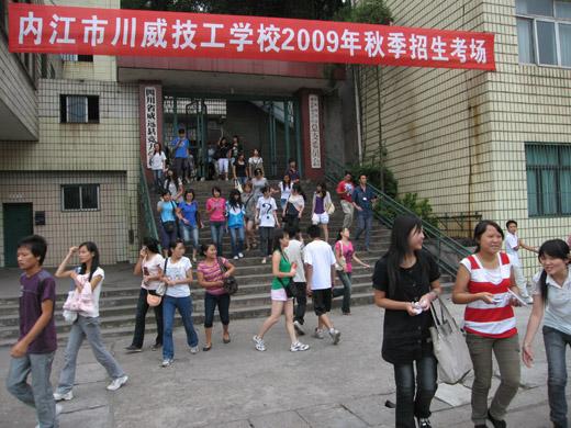 内江川威技工学校