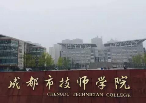成都技师学院