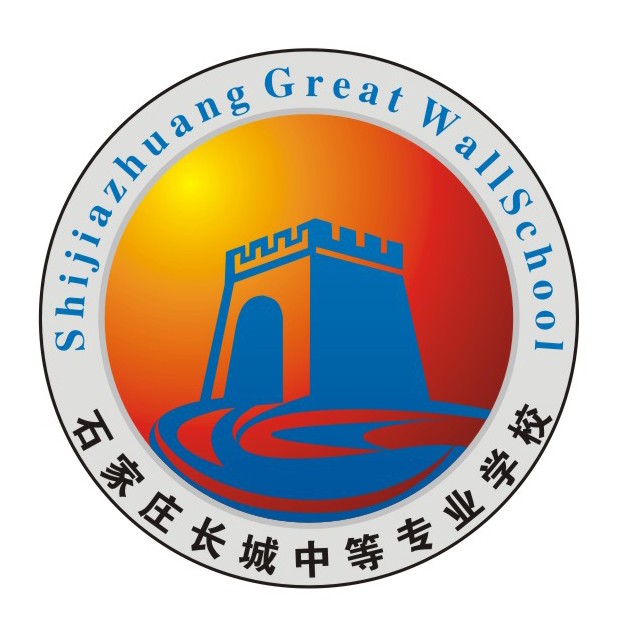 石家庄长城中等专业学校