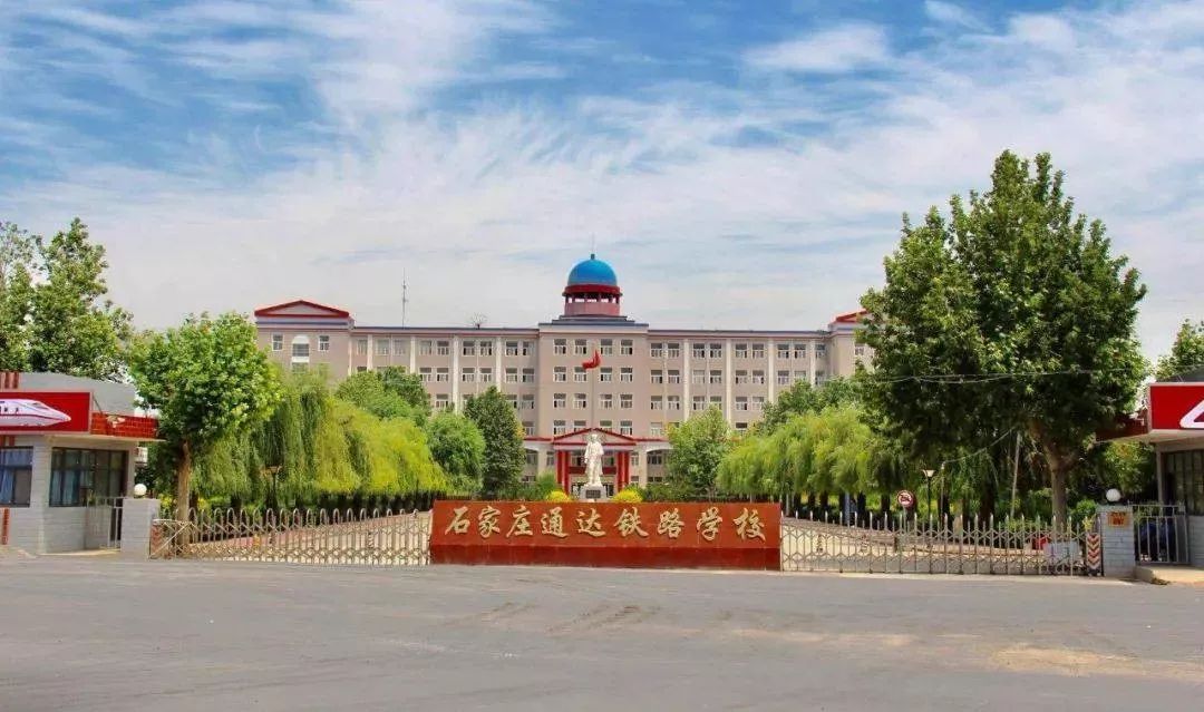 石家庄通达铁路中等专业学校