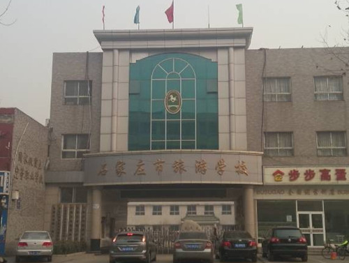 石家庄旅游学校