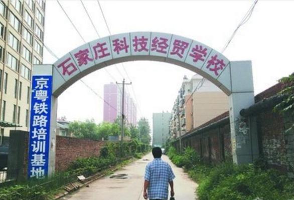 石家庄科技经贸中等专业学校