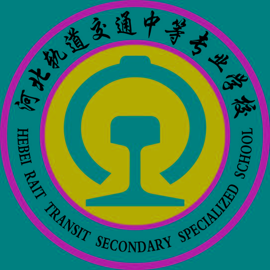 河北轨道交通中等专业学校