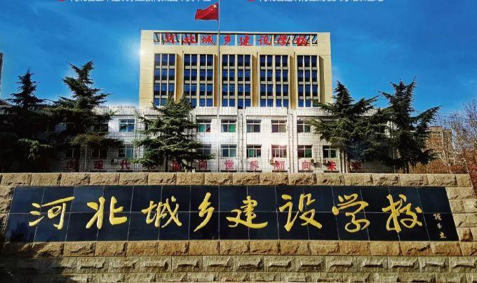 河北城乡建设学校