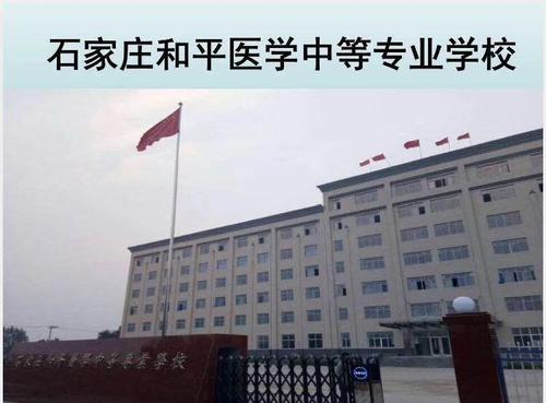石家庄和平医学中等专业学校