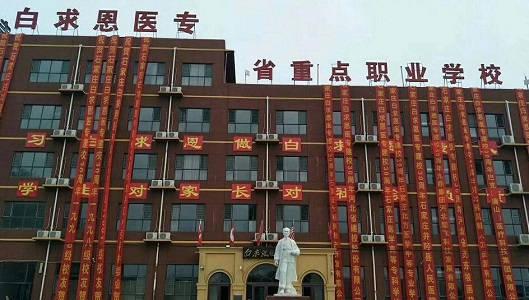 石家庄白求恩医学中等专业学校