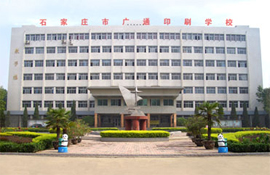 石家庄广通中等专业学校