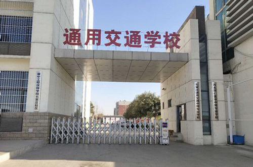 石家庄通用交通中等专业学校