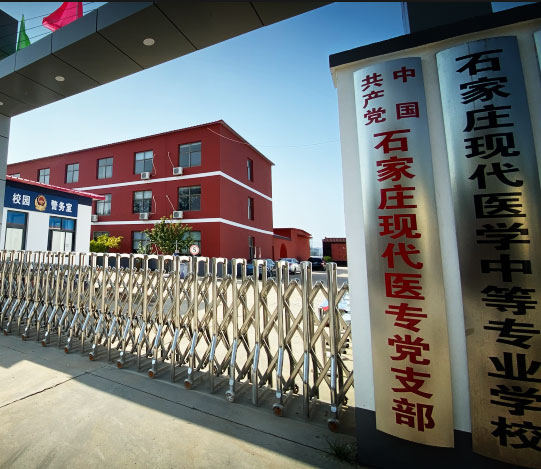 石家庄现代医学中等专业学校