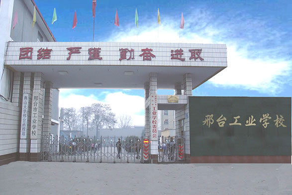 邢台工业学校