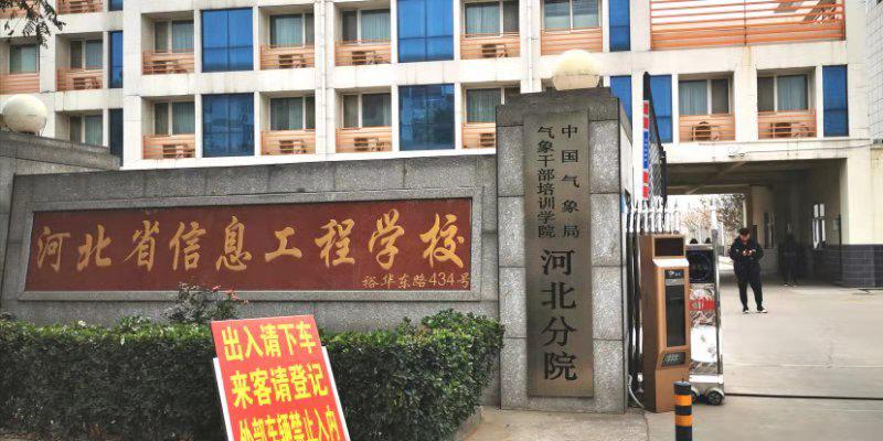 河北信息工程学校