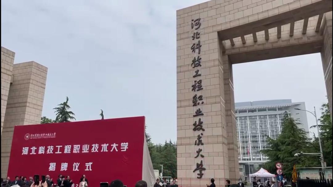 河北科技工程学校