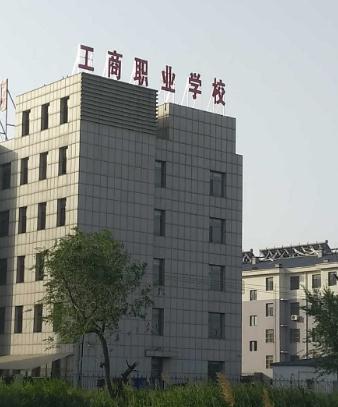 沧州工商职业学校