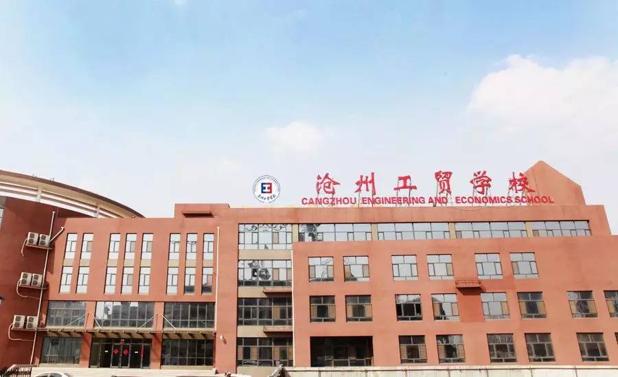 沧州财经学校