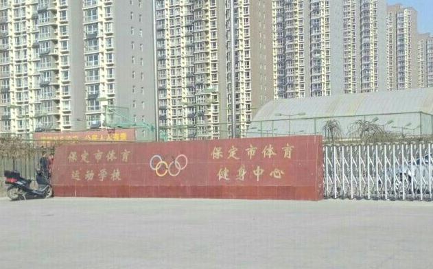 保定第一体育运动学校