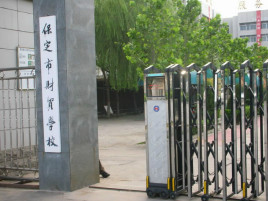 保定财贸学校