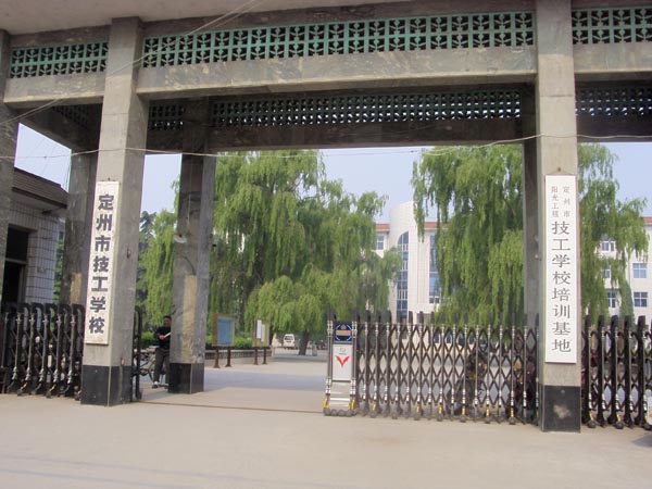 定州技工学校