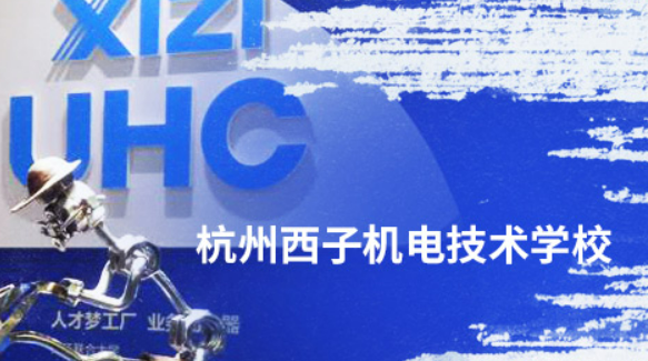杭州西子机电技术学校招生专业和招生对象