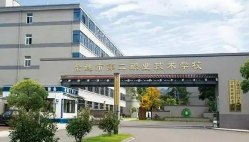 余姚第二职业技术学校